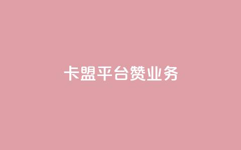 卡盟平台赞业务,QQ空间秒赞 - 卡盟自助下单24小时 qq超级会员低价购买 第1张 卡盟平台赞业务,QQ空间秒赞 - 卡盟自助下单24小时 qq超级会员低价购买 第1张