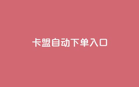 卡盟自动下单入口,ks超级粉丝软件 - 自助平台业务下单真人 dy粉丝业务卡盟 第1张 卡盟自动下单入口,ks超级粉丝软件 - 自助平台业务下单真人 dy粉丝业务卡盟 第1张