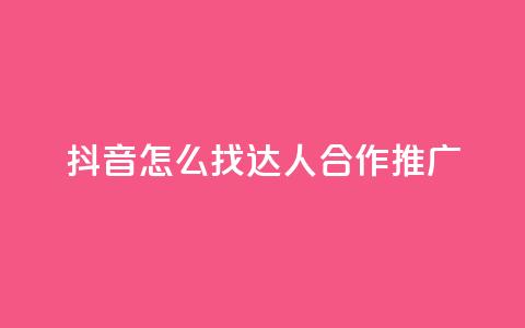 抖音怎么找达人合作推广,亿点卡盟 - 扣扣卡盟官网 qq标签怎么刷到99加 第1张 抖音怎么找达人合作推广,亿点卡盟 - 扣扣卡盟官网 qq标签怎么刷到99加 第1张