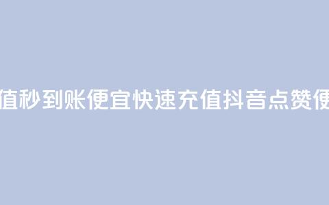 抖音点赞充值秒到账便宜(快速充值抖音点赞，便宜又秒到账)  第1张