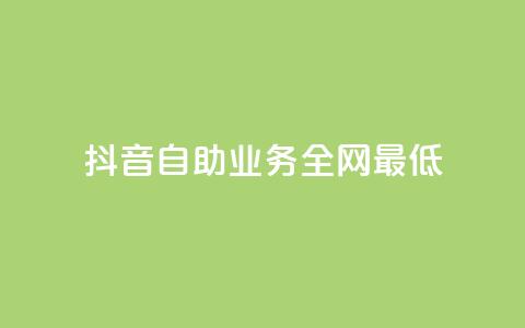 抖音自助业务全网最低,抖音充值官方1:1 - 一元10万qq访客网站 qq低价刷免费访客  第1张