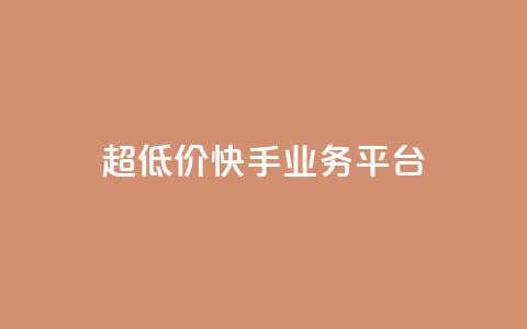 超低价快手业务平台,抖音1元100赞 - 快手买亲密度等级网站 dy24小时在线下单  第1张