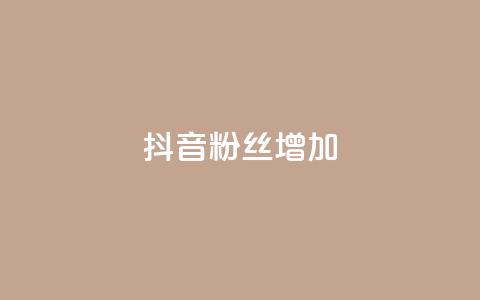 抖音粉丝增加,qq空间真人点赞服务 - 球球大作战刷观战网址 全网业务自助下单商城 第1张 抖音粉丝增加,qq空间真人点赞服务 - 球球大作战刷观战网址 全网业务自助下单商城 第1张
