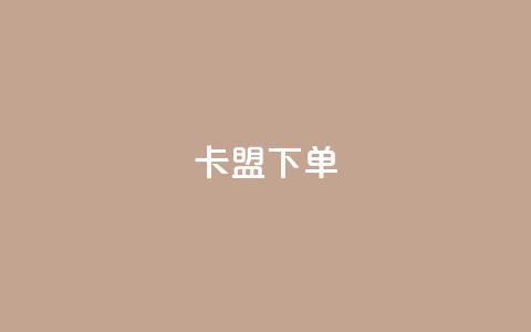 卡盟下单,快手1到120级消费明细表2024 - 卡盟网站官方入口 快手免费点赞软件APP 第1张 卡盟下单,快手1到120级消费明细表2024 - 卡盟网站官方入口 快手免费点赞软件APP 第1张