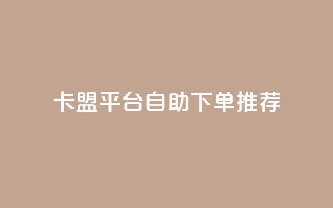 卡盟平台自助下单推荐,QQ钻卡盟网站 - 拼多多砍价一元10刀 拼多多助力扫码是代码 第1张 卡盟平台自助下单推荐,QQ钻卡盟网站 - 拼多多砍价一元10刀 拼多多助力扫码是代码 第1张