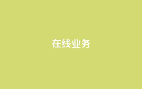 ks在线业务,卡盟下单平台在线 - 24小时低价秒单业务哪个好 卡盟代理 第1张 ks在线业务,卡盟下单平台在线 - 24小时低价秒单业务哪个好 卡盟代理 第1张