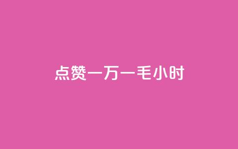 QQ点赞一万一毛24小时,低价卡网货源网站科技 - 拼多多刷助力网站哪个可靠 网红店 第1张 QQ点赞一万一毛24小时,低价卡网货源网站科技 - 拼多多刷助力网站哪个可靠 网红店 第1张