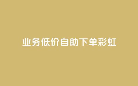 dy业务低价自助下单彩虹,快手低价在线自助 - QQ空间24小时全网自助下单 免费获赞自动下单平台 第1张 dy业务低价自助下单彩虹,快手低价在线自助 - QQ空间24小时全网自助下单 免费获赞自动下单平台 第1张