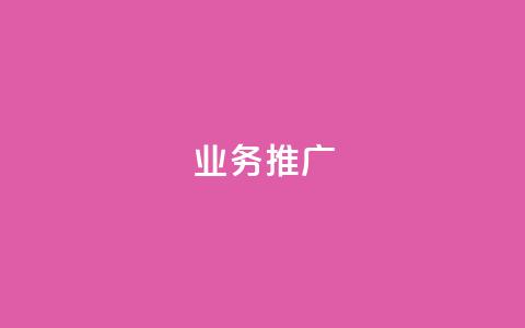 ks业务推广,穿越火线卡盟 - pdd助力购买 一件代发的货源怎么找  第1张
