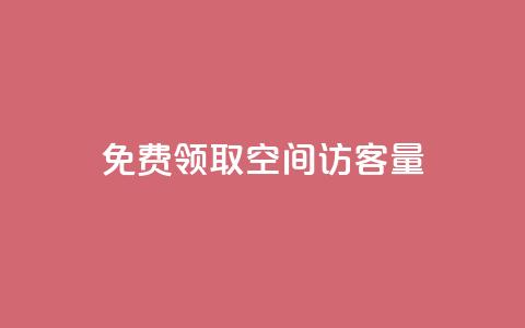 免费领取qq空间访客量 - 如何提高QQ空间的访客量？免费获取实用技巧！~  第1张