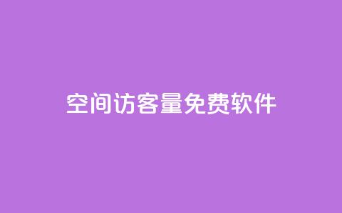 qq空间访客量免费软件 - 点赞自助1元100赞 第1张 qq空间访客量免费软件 - 点赞自助1元100赞 第1张
