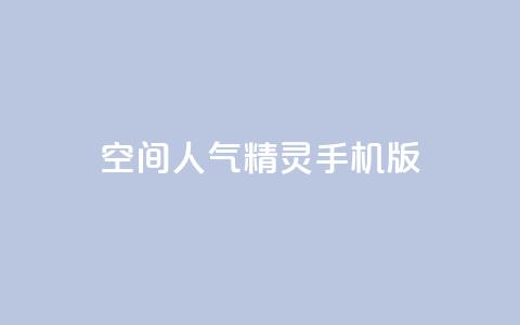 qq空间人气精灵手机版 - qq空间人气精灵手机版功能介绍! 第1张 qq空间人气精灵手机版 - qq空间人气精灵手机版功能介绍! 第1张