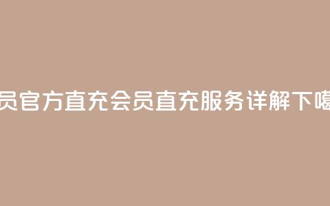qq会员官方直充(QQ会员直充服务详解)  第1张