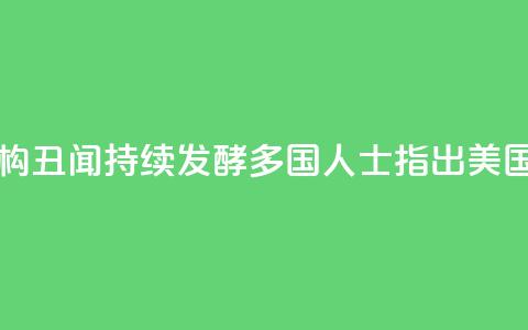 美国反兴奋剂机构丑闻持续发酵 多国人士指出 美国对“家丑”视而不见  第1张