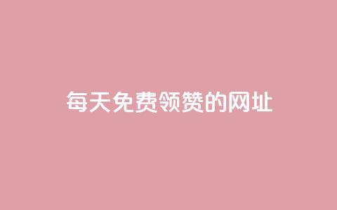 每天免费领QQ10000赞的网址,dy点赞充值 - 低价QQ名片买1000万个赞 卡盟刷网课大学生网课专用区 第1张 每天免费领QQ10000赞的网址,dy点赞充值 - 低价QQ名片买1000万个赞 卡盟刷网课大学生网课专用区 第1张