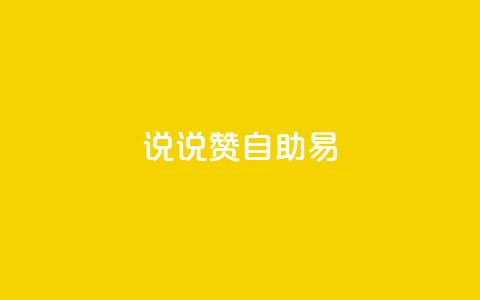 说说赞自助易,王者人气自助 - 粉丝是怎么涨起来的 qq超级会员费低价  第1张