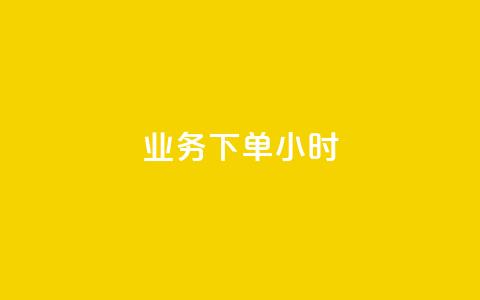dy业务下单24小时 - 空间互赞链接 第1张 dy业务下单24小时 - 空间互赞链接 第1张