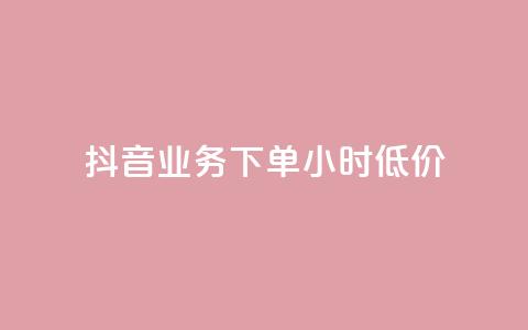 抖音业务下单24小时低价,卡盟qq绿钻 - 拼多多大转盘助力软件 免费手游辅助脚本 第1张 抖音业务下单24小时低价,卡盟qq绿钻 - 拼多多大转盘助力软件 免费手游辅助脚本 第1张