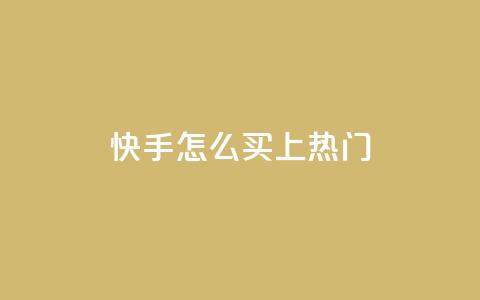 快手怎么买上热门,抖音60级账号能在哪里买到 - 拼多多免费助力 拼多多正常要多少人助力 第1张 快手怎么买上热门,抖音60级账号能在哪里买到 - 拼多多免费助力 拼多多正常要多少人助力 第1张