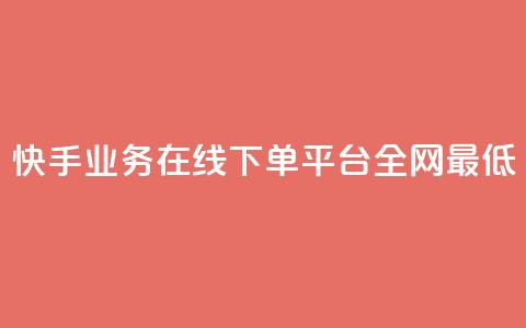 快手业务在线下单平台全网最低,网红云商城app下载安装 - 24小时低价下单平台抖音 DY极速完播下单 第1张 快手业务在线下单平台全网最低,网红云商城app下载安装 - 24小时低价下单平台抖音 DY极速完播下单 第1张