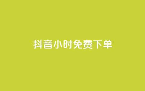 抖音24小时免费下单,快手点赞任务平台有哪些 - 抖音平台自助 快手1元1万播放量软件  第1张