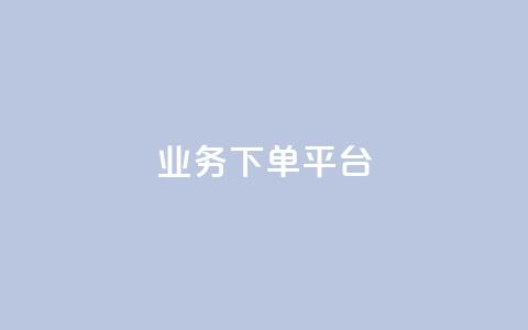 KS业务下单平台,qq赞下单 - ks业务免费领 抖音怎么拿货  第1张