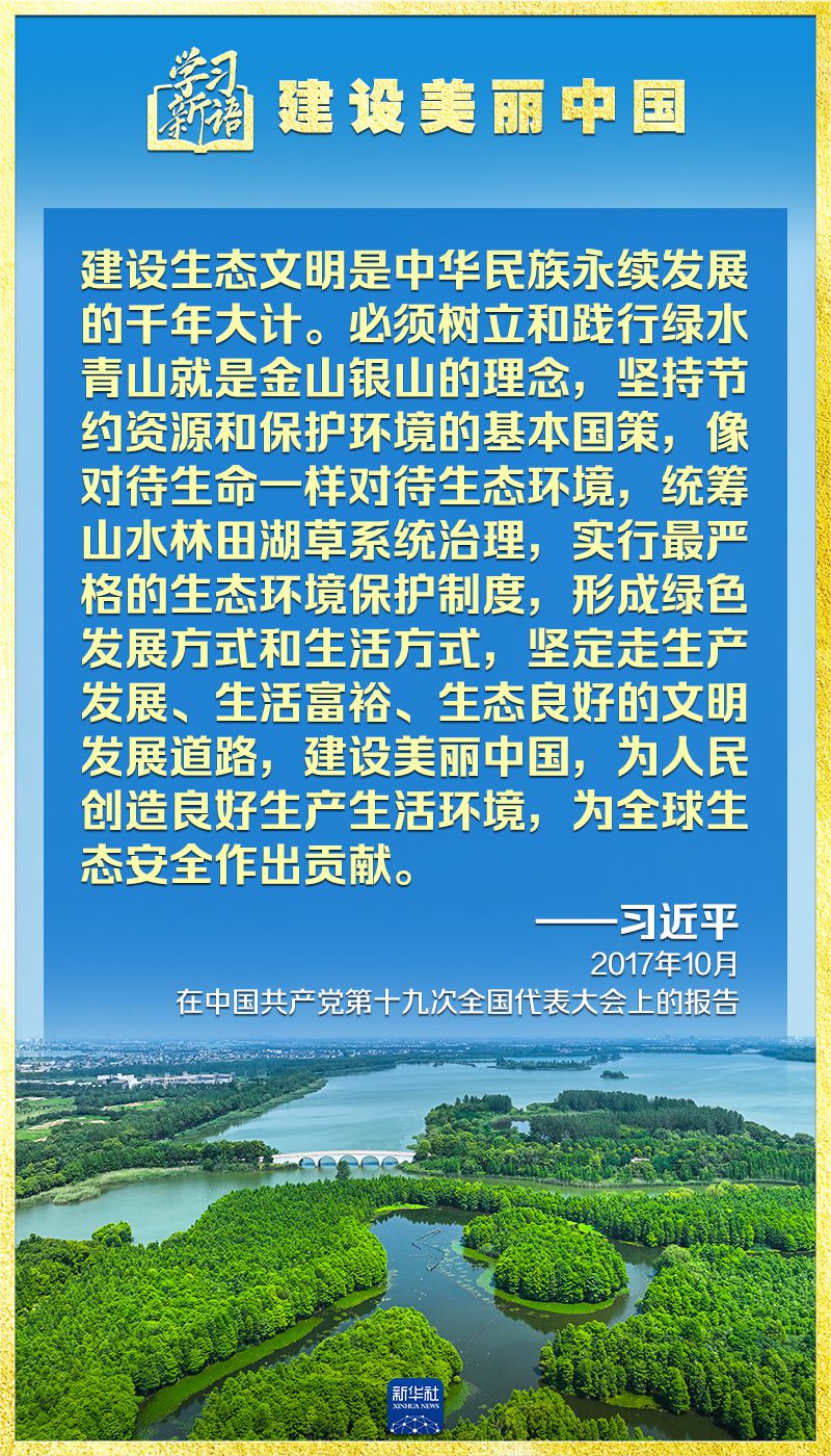 学习新语｜领悟“七个聚焦”：建设美丽中国  第13张