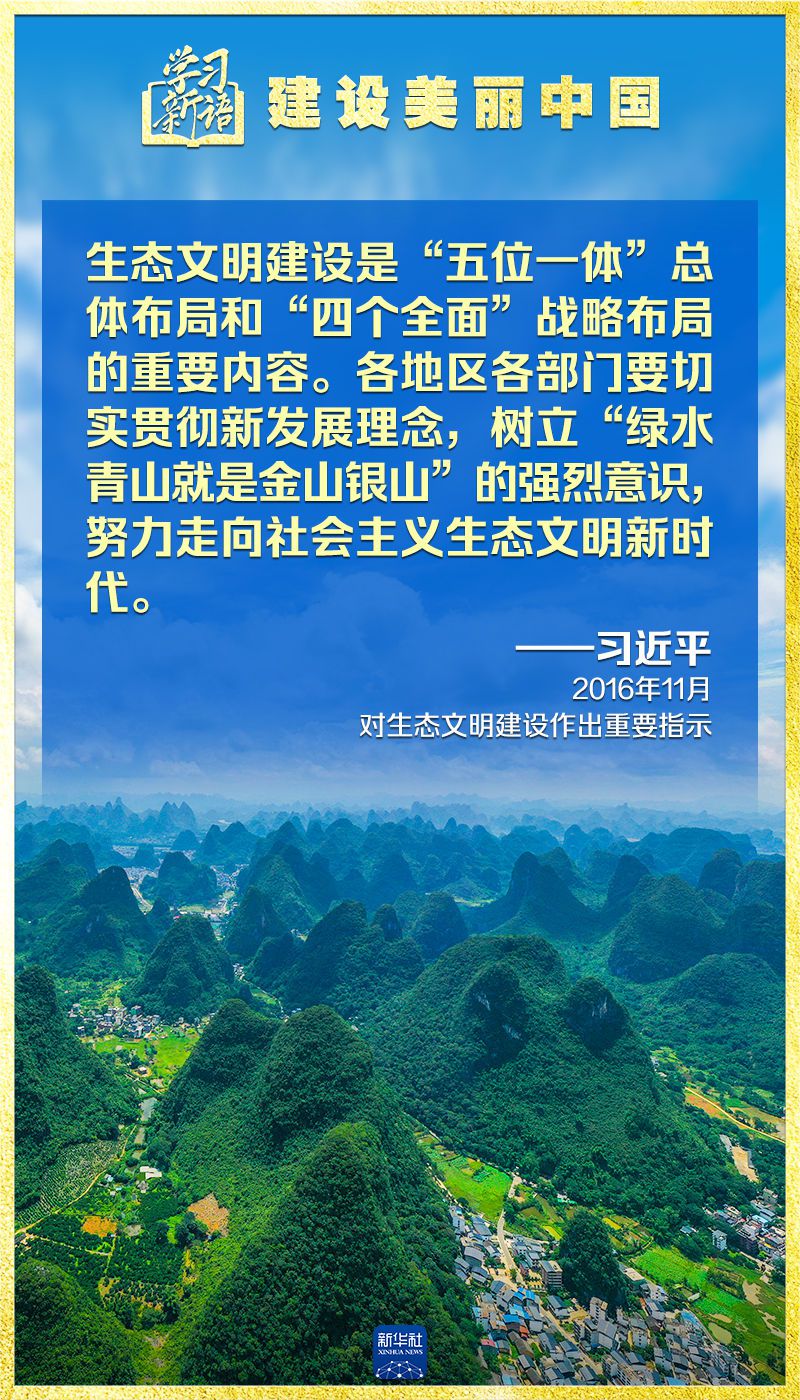 学习新语｜领悟“七个聚焦”：建设美丽中国  第14张