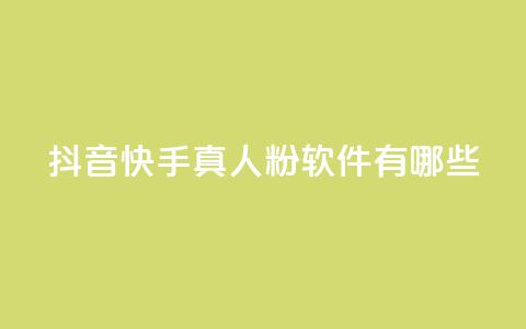 抖音快手真人粉软件有哪些 - 24小时在线出售快手号 第1张 抖音快手真人粉软件有哪些 - 24小时在线出售快手号 第1张