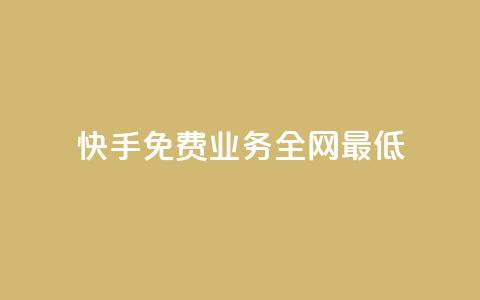 快手免费业务全网最低,卡盟排行榜前十 - 抖音业务24小时在线下单 快手自助业务网 第1张 快手免费业务全网最低,卡盟排行榜前十 - 抖音业务24小时在线下单 快手自助业务网 第1张