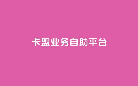 dy卡盟业务自助平台,安逸发卡网 - qq在线刷说说浏览 qq超级会员便宜开通 第1张 dy卡盟业务自助平台,安逸发卡网 - qq在线刷说说浏览 qq超级会员便宜开通 第1张