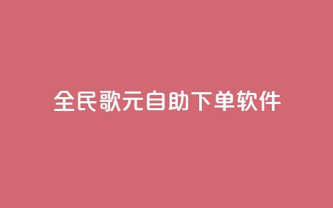 全民K歌1元1000自助下单软件 - 全民K歌1元1000自助下单软件，让你快速享受高品质音乐乐趣~  第1张