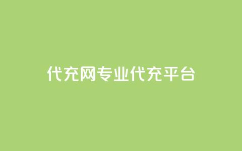 qq代充网专业代充平台,快手业务区网站 - 自助超便宜KS下单 qq空间说说赞50个秒到账 第1张 qq代充网专业代充平台,快手业务区网站 - 自助超便宜KS下单 qq空间说说赞50个秒到账 第1张