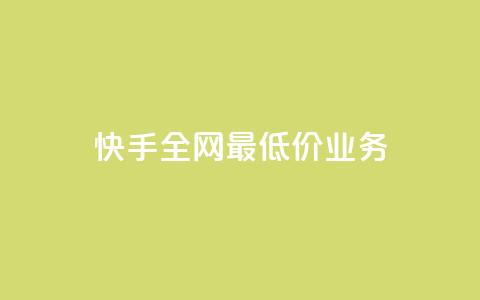 快手全网最低价业务,发卡网自动发卡平台 - cf辅助卡盟平台官网 ks24小时秒单业务平台  第1张