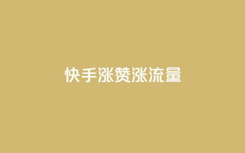 快手涨赞涨流量,ks免费业务平台云小店 - 影视会员批发平台发卡网 nap6科技网下载 第1张 快手涨赞涨流量,ks免费业务平台云小店 - 影视会员批发平台发卡网 nap6科技网下载 第1张