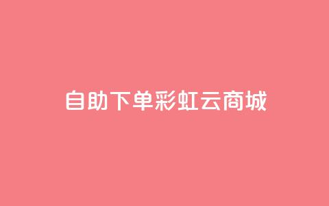 24h自助下单彩虹云商城,全网最便宜快手业务网站 - qq会员低价充值 口碑最好的美容仪 第1张 24h自助下单彩虹云商城,全网最便宜快手业务网站 - qq会员低价充值 口碑最好的美容仪 第1张