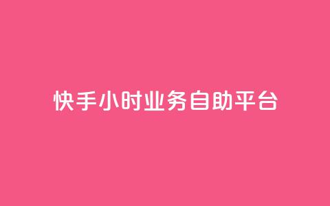快手24小时业务自助平台,dy实名小号购买 - 卡盟低价自助下单秒到 qq云商城24小时自助下单软件 第1张 快手24小时业务自助平台,dy实名小号购买 - 卡盟低价自助下单秒到 qq云商城24小时自助下单软件 第1张