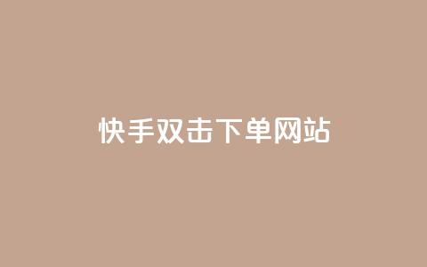 快手双击24h下单网站,2元100赞 - 利云卡盟 快手免费1000播放量  第1张