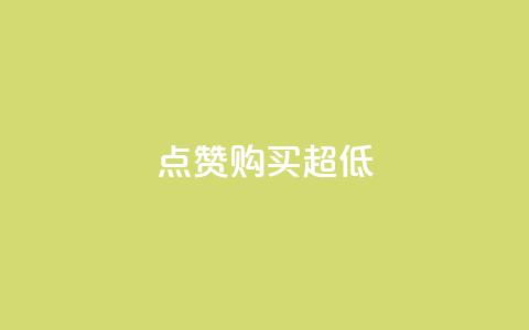 点赞购买超低 - 超抢购!点赞购买大促销~ 第1张 点赞购买超低 - 超抢购!点赞购买大促销~ 第1张