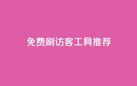 免费刷访客工具推荐 - 推荐免费提升网站流量的工具~ 第1张 免费刷访客工具推荐 - 推荐免费提升网站流量的工具~ 第1张