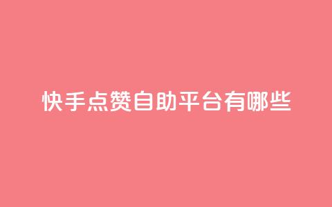 快手点赞自助平台有哪些,抖音怎么实名认证 - qq访客量怎么增加 94767.cn 第1张 快手点赞自助平台有哪些,抖音怎么实名认证 - qq访客量怎么增加 94767.cn 第1张
