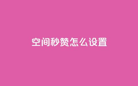 空间秒赞怎么设置,巨量千川新手投放教程 - 卡盟低价自助下单会员 免费qq主页名片点赞怎么弄 第1张 空间秒赞怎么设置,巨量千川新手投放教程 - 卡盟低价自助下单会员 免费qq主页名片点赞怎么弄 第1张