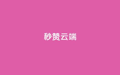 qq秒赞云端,QQ业务网24小时自助下单免费 - qq批发自动发货网 1块qq一万赞 第1张 qq秒赞云端,QQ业务网24小时自助下单免费 - qq批发自动发货网 1块qq一万赞 第1张
