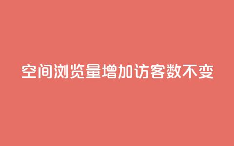 qq空间浏览量增加访客数不变 - QQ秒赞网业务网 第1张 qq空间浏览量增加访客数不变 - QQ秒赞网业务网 第1张