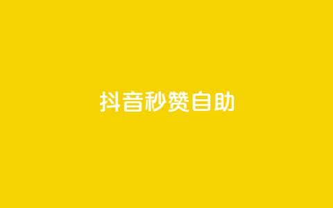 抖音秒赞自助,刷粉每天都掉粉正常吗 - pdd助力平台 拼多多老是出现吞刀怎么办 第1张 抖音秒赞自助,刷粉每天都掉粉正常吗 - pdd助力平台 拼多多老是出现吞刀怎么办 第1张