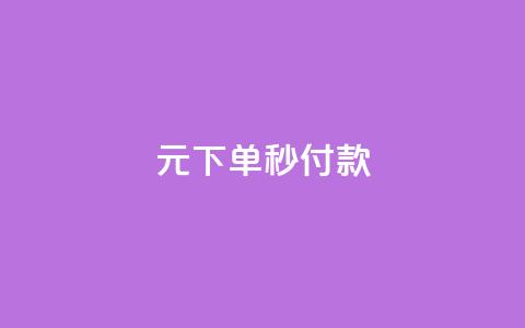 0元下单1秒付款,QQ会员业务网 - 拼多多商家刷10万销量 拼多多接码大平台 第1张 0元下单1秒付款,QQ会员业务网 - 拼多多商家刷10万销量 拼多多接码大平台 第1张