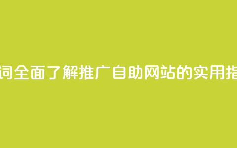 优化关键词:全面了解KS推广自助网站的实用指南 第1张 优化关键词:全面了解KS推广自助网站的实用指南 第1张