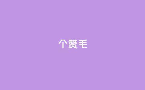 10000个赞1毛 - 获得1万赞仅需1毛，你get到了吗？~  第1张