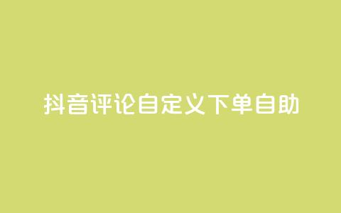 抖音评论自定义下单自助,DY自助下单商城 - 抖音粉丝24小时在线 qq业务卡盟网站 第1张 抖音评论自定义下单自助,DY自助下单商城 - 抖音粉丝24小时在线 qq业务卡盟网站 第1张