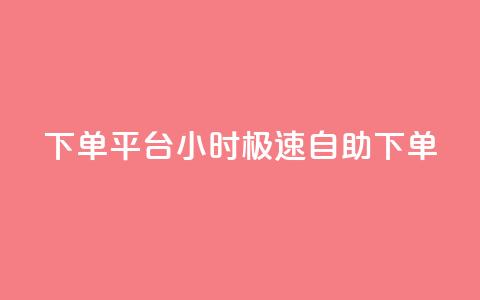 dy下单平台:24小时极速自助下单 第1张 dy下单平台:24小时极速自助下单 第1张